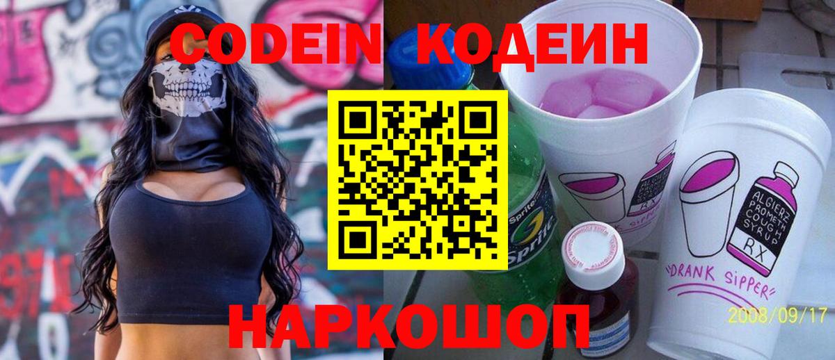 Codein Purple Drank  Вход с VPN  Кохма 